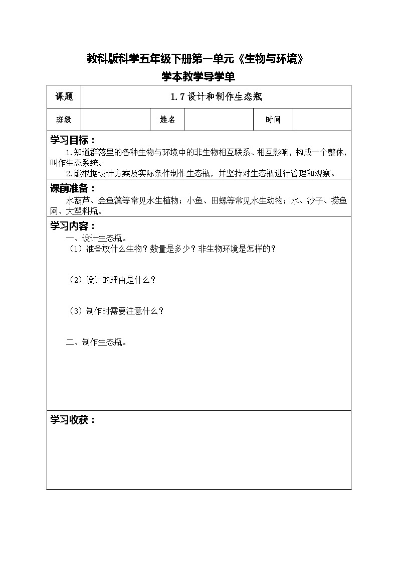 1.7设计和制作生态瓶 （导学单）五年级科学下册教科版 学案01
