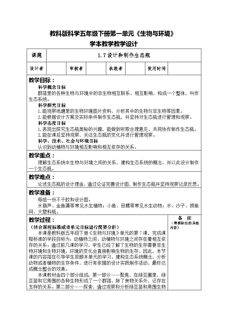 1.7设计和制作生态瓶 （教案）五年级科学下册教科版01