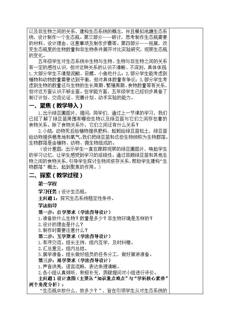 1.7设计和制作生态瓶 （教案）五年级科学下册教科版02