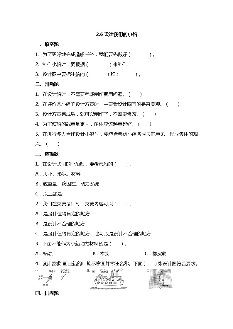 2.6设计我们的小船（单元测试）五年级下册科学 教科版第1页