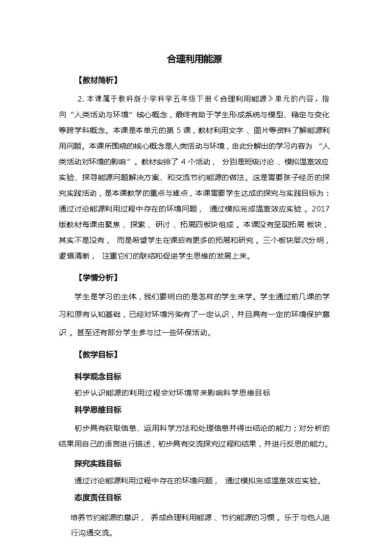 3.5合理利用能源（教案）五年级下册科学教科版01