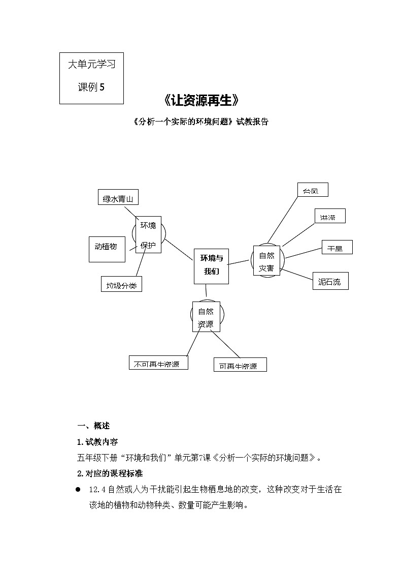 大单元学习课例5《分析一个实际的环境问题》（教案）五年级下册科学教科版第1页