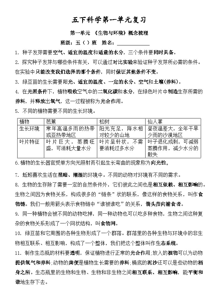 第一单元《生物与环境》复习试题及（知识清单）五年级下册科学教科版第1页