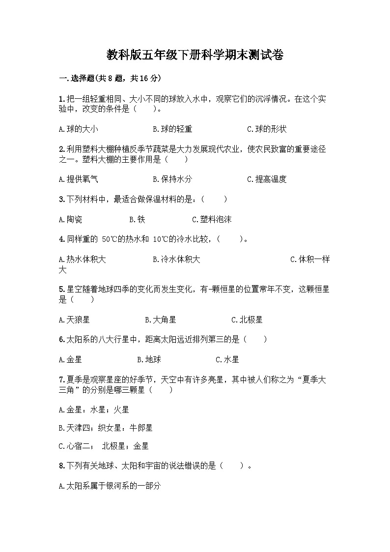 期末测试卷 （试题）五年级下册科学教科版第1页