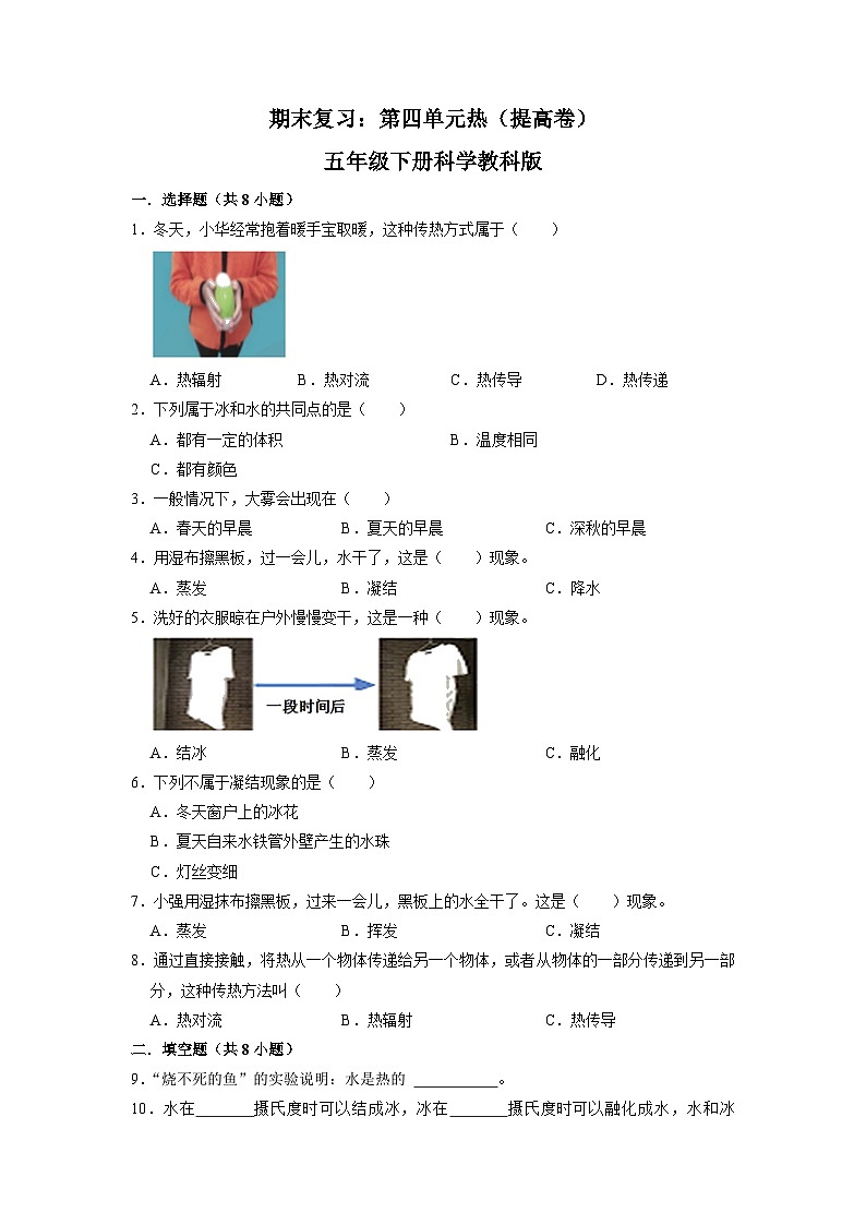 期末复习：第四单元热（提高卷）五年级下册科学教科版01