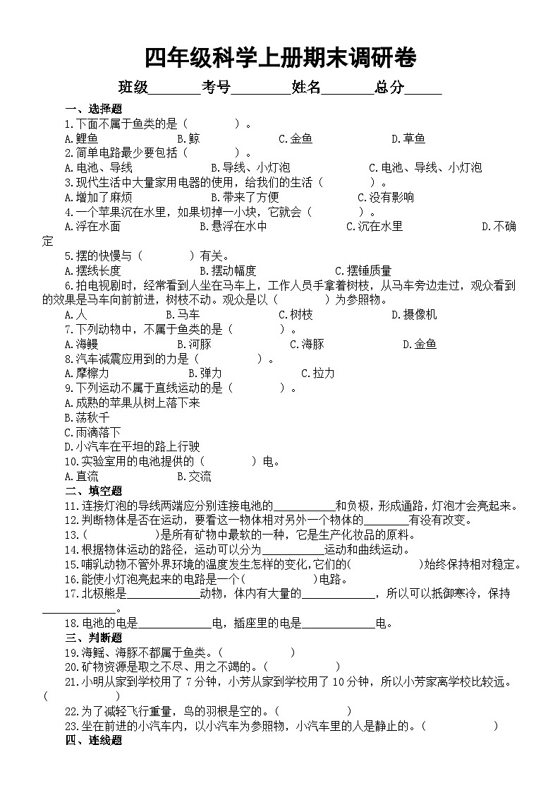小学科学苏教版四年级上册期末调研卷（2023秋）（附参考答案）01