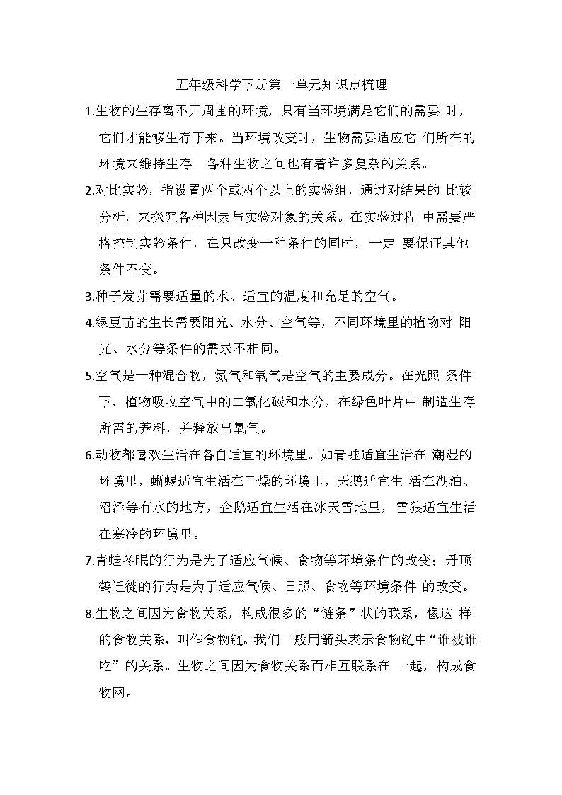 单元知识点梳理（素材）五年级下册科学教科版第1页