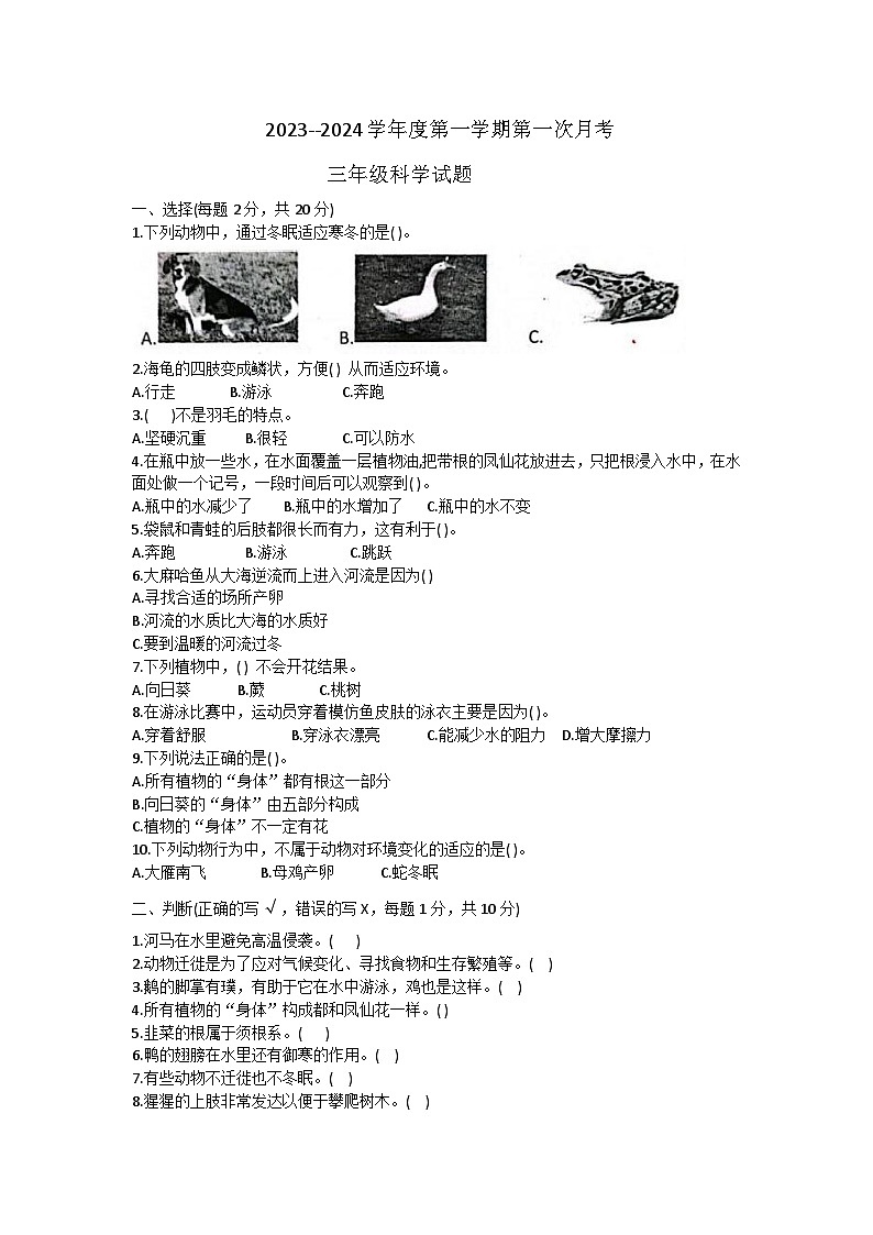 山东省济宁市嘉祥县2023-2024学年三年级上学期第一次月考科学试卷第1页
