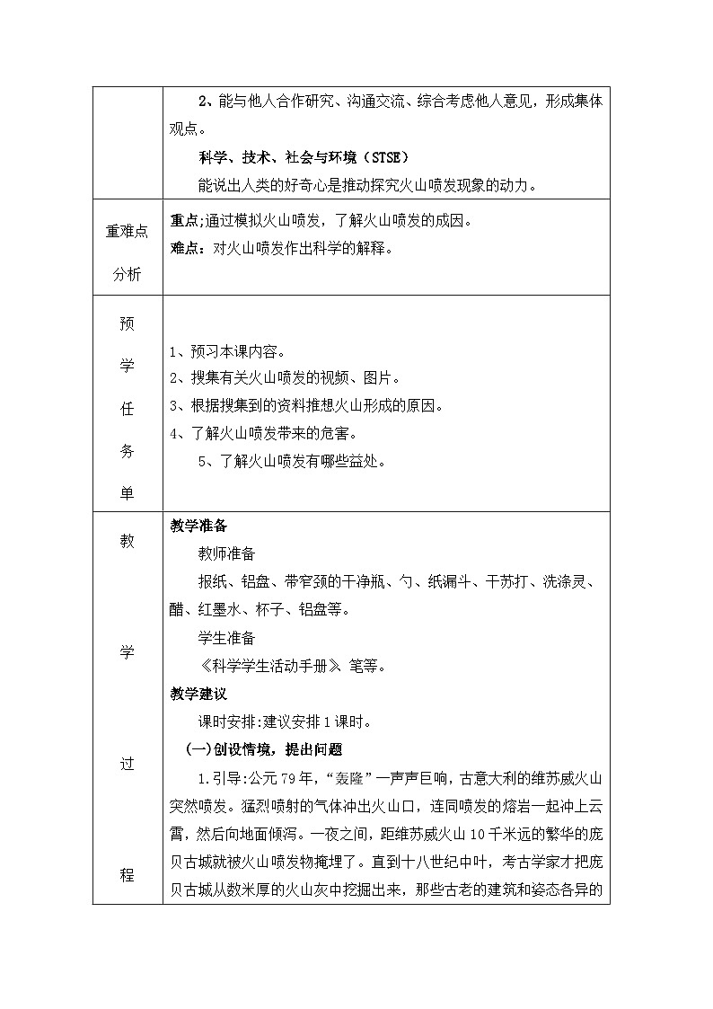 冀人版（2017秋） 五年级上册 第三单元  地球剧烈变化 12火山教学设计03
