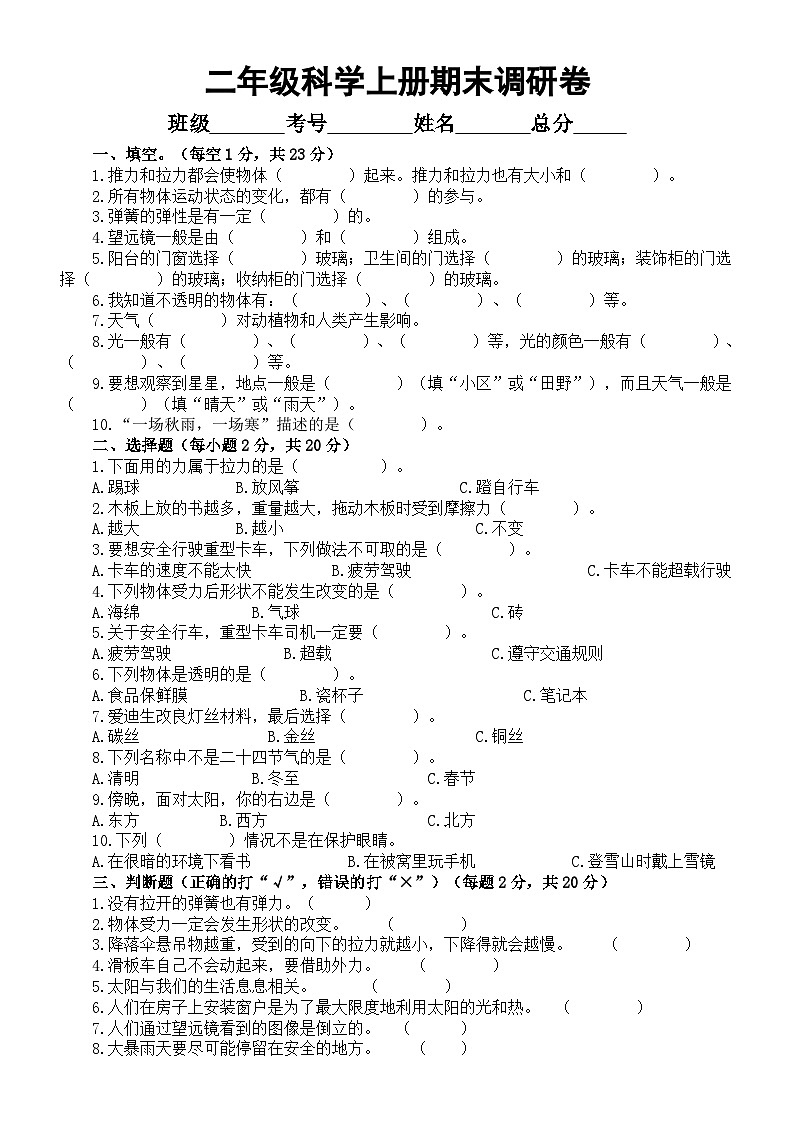 小学科学苏教版二年级上册期末调研卷（2023秋）（附部分参考答案）01