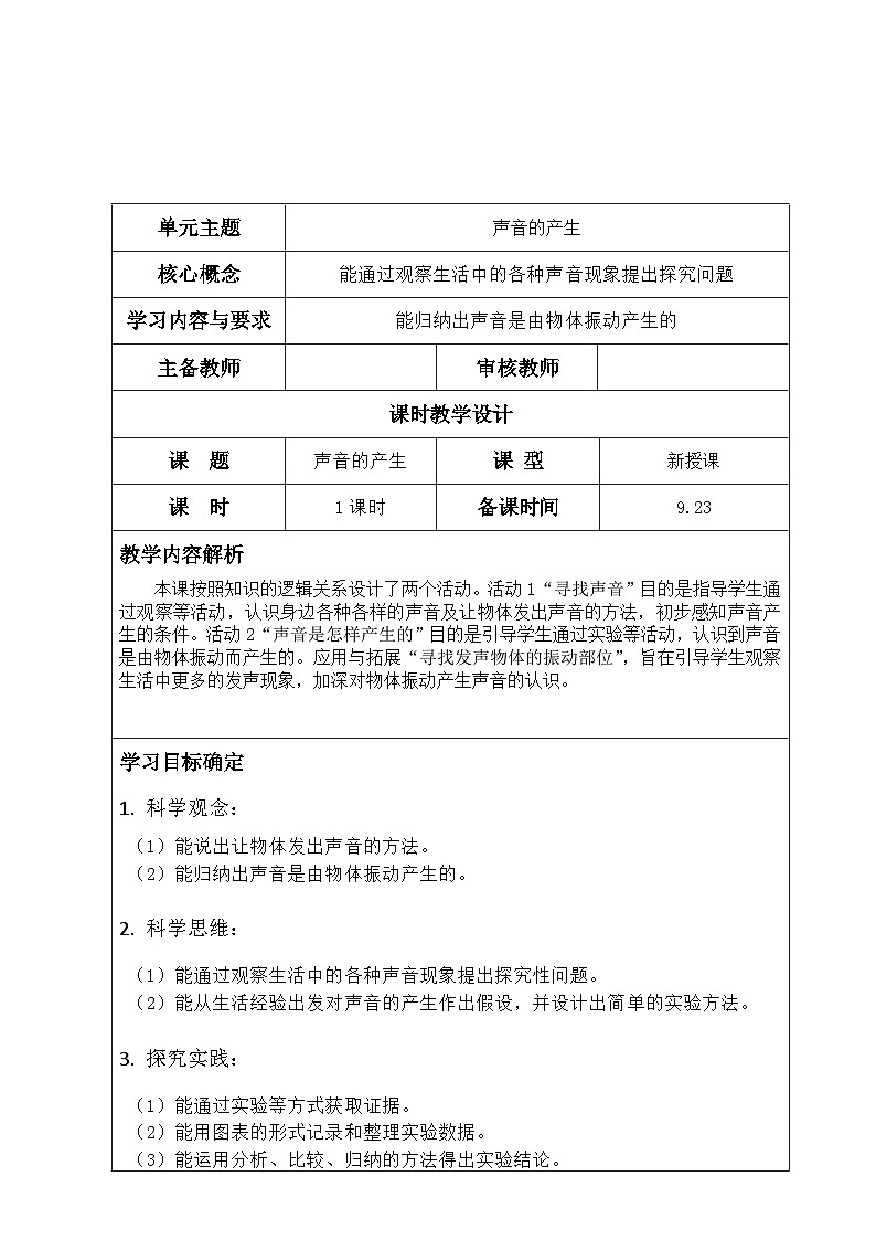 冀人版（2017秋） 四年级上册2.6 声音的产生   教学设计（表格式）02
