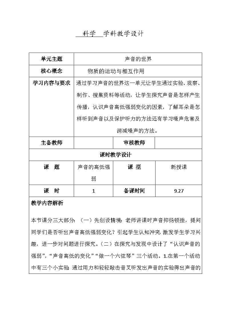 冀人版（2017秋） 四年级上册8声音的高低强弱 教学设计（表格式）第1页