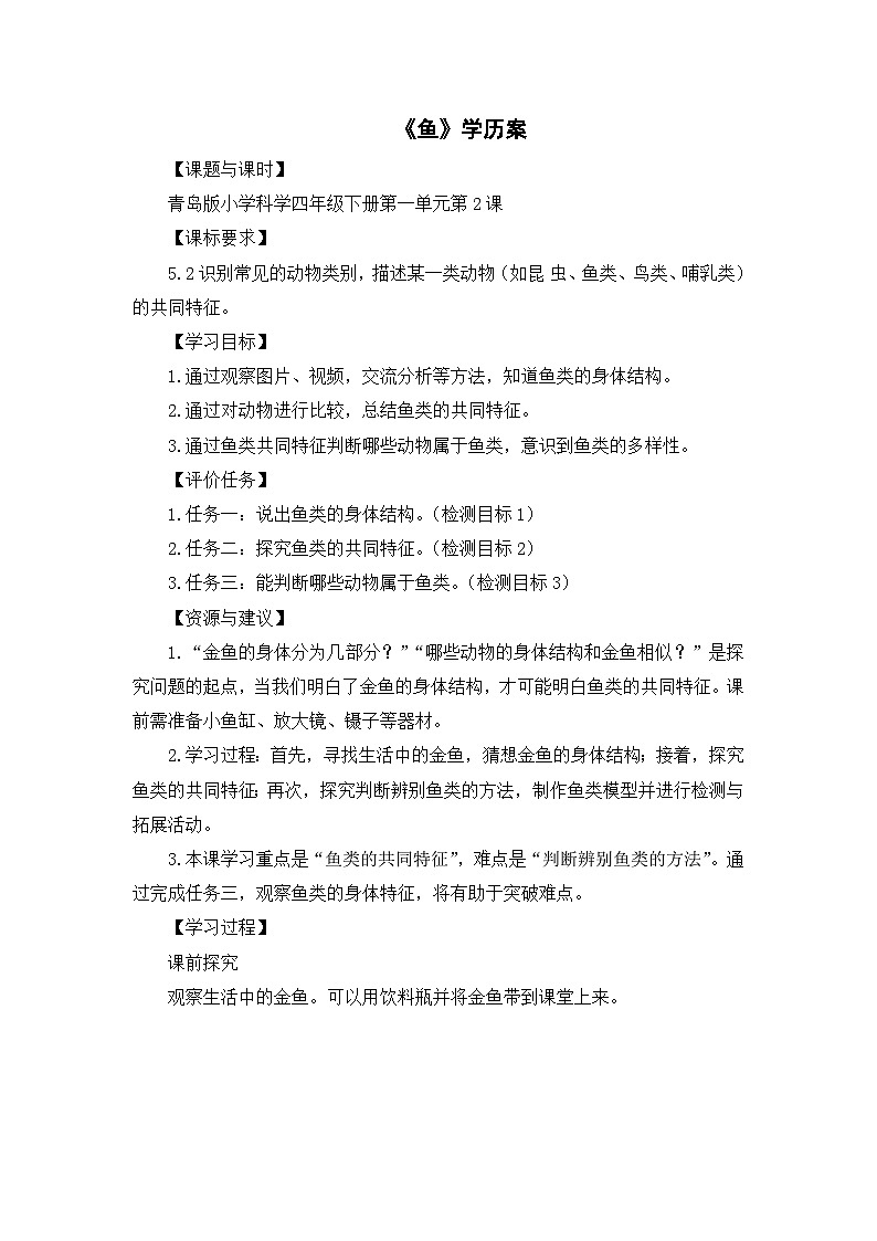 四年级科学《鱼》学历案 教案01
