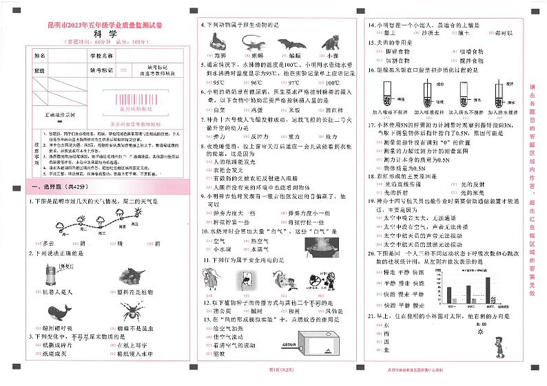 云南省昆明市2023-2024学年五年级上学期10月期中科学试题第1页