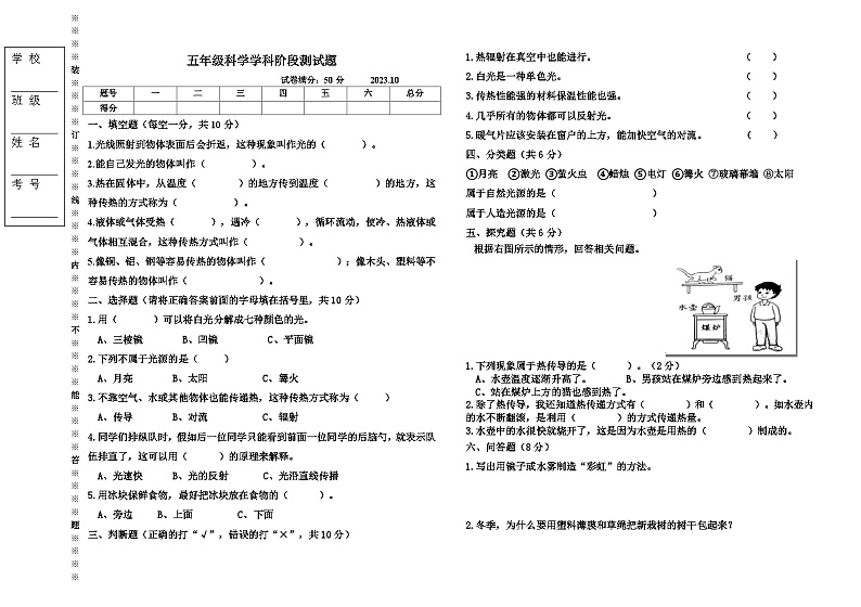 辽宁省沈阳市法库县西南三校2023-2024学年五年级上学期10月月考科学试题第1页