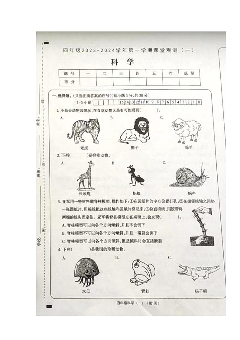 山西省大同市左云县2023-2024学年四年级上学期课堂观测（一）（10月联考）科学试卷第1页