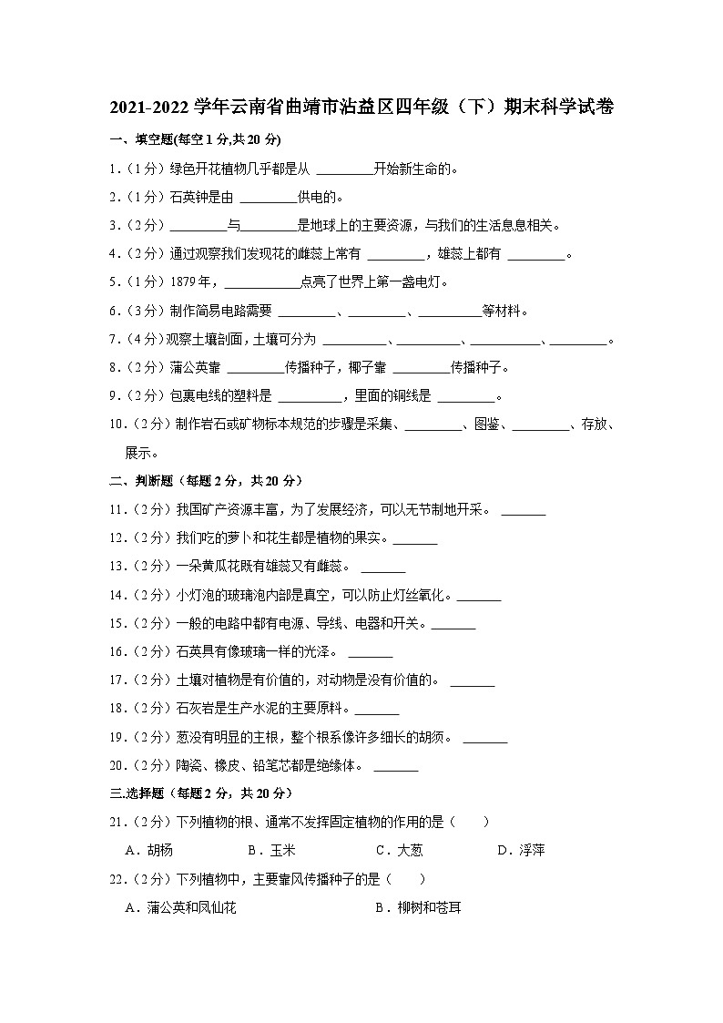 云南省曲靖市沾益区2021-2022学年四年级下学期期末科学试卷第1页