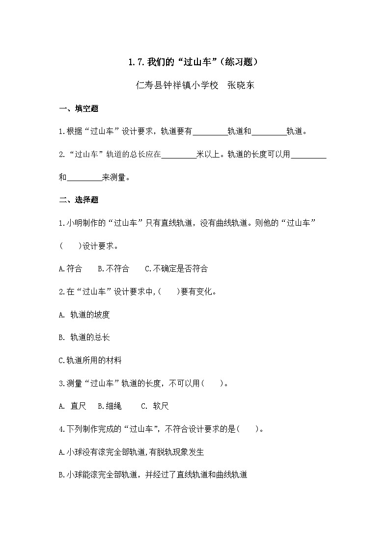 教科版三年级下册《.我们的“过山车”》（练习题）第1页