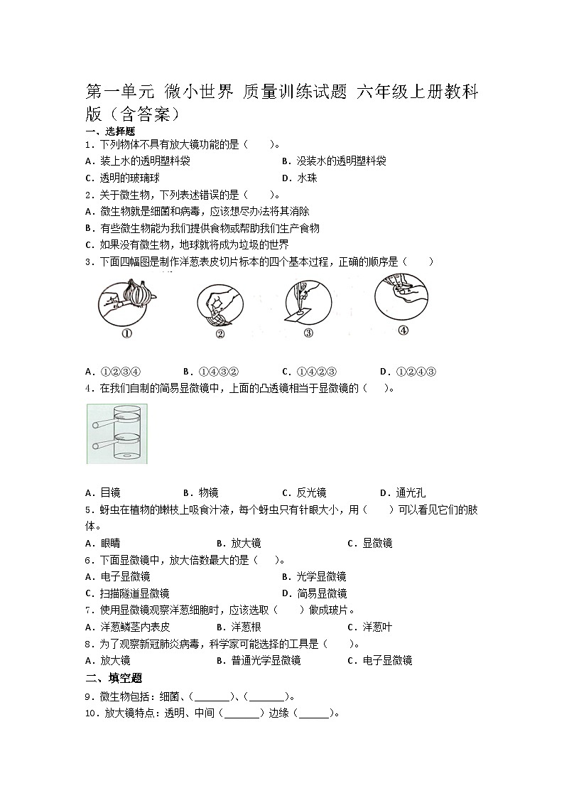 教科版科学六年级上  第一单元 微小世界单元测试卷（含答案）第1页