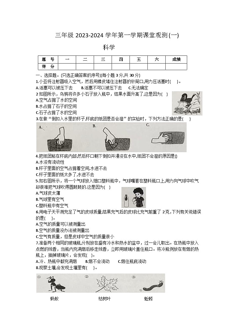 山西省大同市左云县2023-2024学年三年级上学期课堂观测（一）（10月联考）科学试卷（月考）01