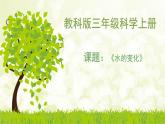 三年級教科版上冊科學《水的變化》教學課件