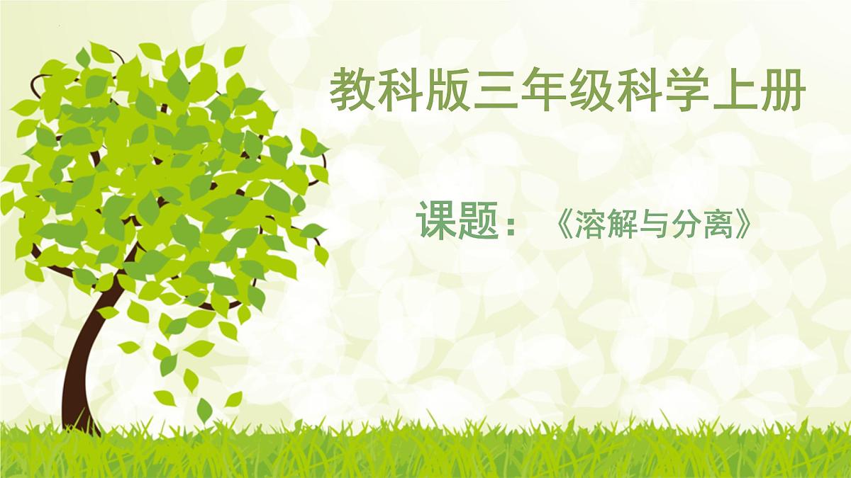 三年级教科版上册科学《溶解与分离》教学课件第1页