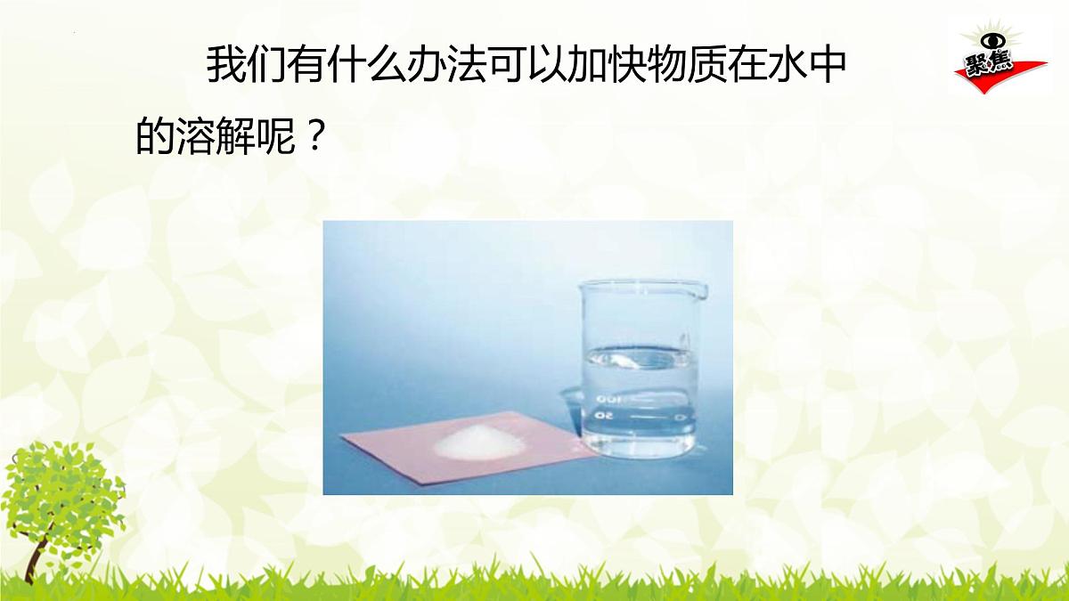 三年级教科版上册科学《溶解与分离》教学课件第7页