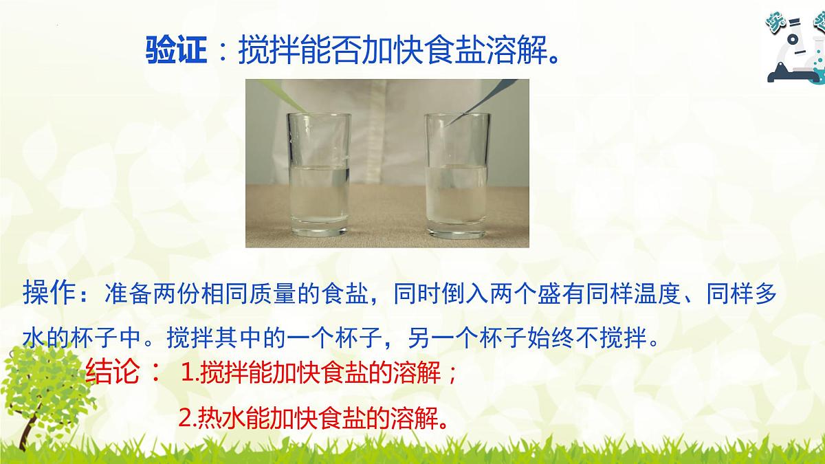 三年级教科版上册科学《溶解与分离》教学课件第8页