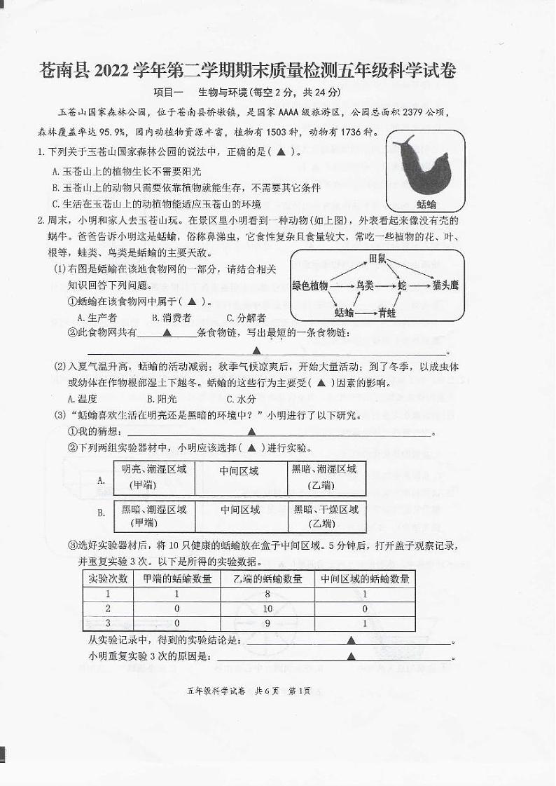 浙江省温州市苍南县2022-2023学年五年级下学期期末考试科学试卷01