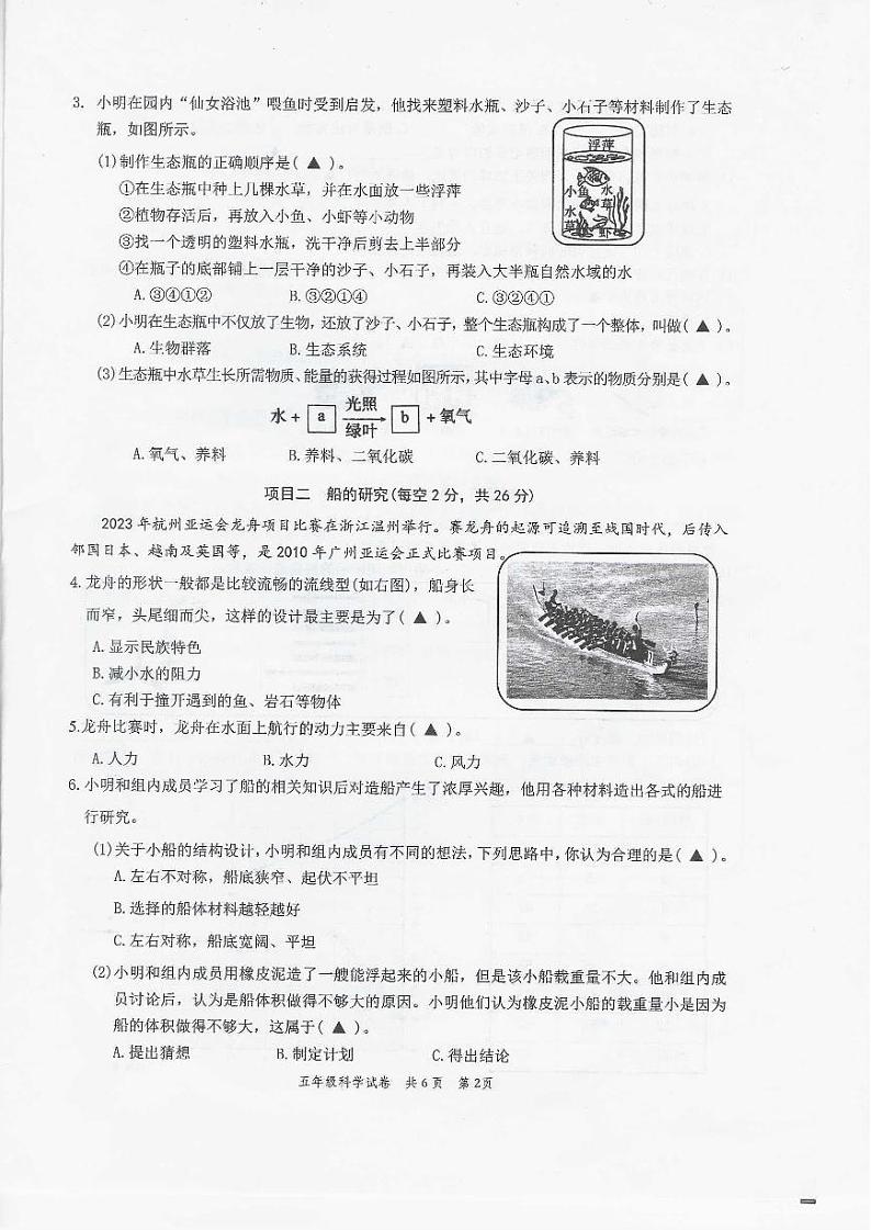 浙江省温州市苍南县2022-2023学年五年级下学期期末考试科学试卷02