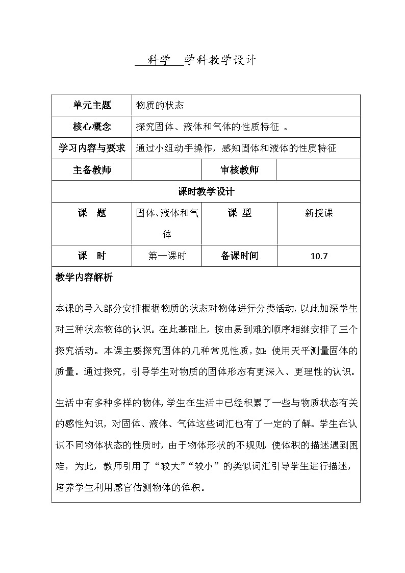 冀人版（2017秋 三年级上册3.9 固体、液体和气体教学设计（一）（表格式）第1页