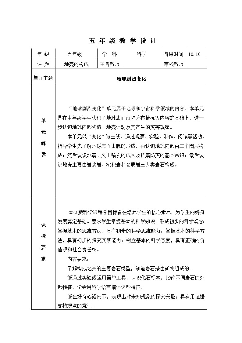 冀人版（2017秋）五年级科学上册 3.13地壳的构成（教案）（表格式）01