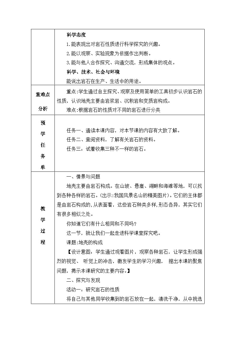 冀人版（2017秋）五年级科学上册 3.13地壳的构成（教案）（表格式）03