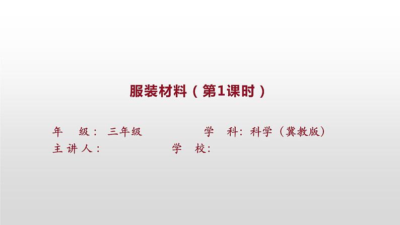 冀人版（2017秋）小学科学 三年级上册 2.8 服装材料课件PPT01