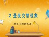 教科版小学六年级科学上册《二 地球的运动 第2课 昼夜交替现象》课堂教学课件PPT公开课