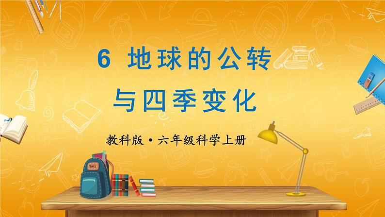 教科版小学六年级科学上册《二 地球的运动 第6课 地球的公转与四季变化》课堂教学课件PPT公开课第1页
