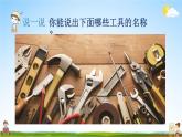 教科版小学六年级科学上册《三 工具与技术 第1课 紧密联系的工具和技术》课堂教学课件PPT公开课
