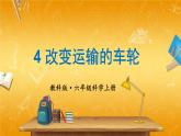 教科版小学六年级科学上册《三 工具与技术 第4课 改变运输的车轮》课堂教学课件PPT公开课