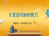 教科版小学六年级科学上册《三 工具与技术 第5课 灵活巧妙的剪刀》课堂教学课件PPT公开课
