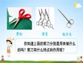 教科版小学六年级科学上册《三 工具与技术 第5课 灵活巧妙的剪刀》课堂教学课件PPT公开课