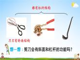 教科版小学六年级科学上册《三 工具与技术 第5课 灵活巧妙的剪刀》课堂教学课件PPT公开课