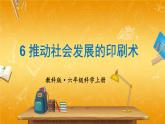 教科版小学六年级科学上册《三 工具与技术 第6课 推动社会发展的印刷术》课堂教学课件PPT公开课