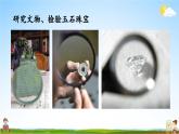 教科版小学六年级科学上册《一 微小世界 第1课 放大镜》课堂教学课件PPT公开课