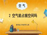 教科版小学三年级科学上册《第二单元 空气 第2课 空气能占据空间吗》课堂教学课件PPT公开课