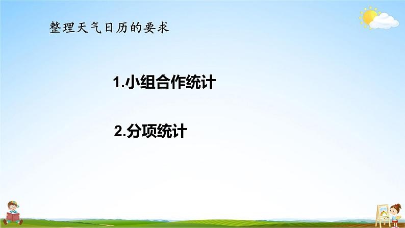 教科版小学三年级科学上册《第三单元 天气 第7课 整理我们的天气日历》课堂教学课件PPT公开课06