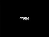 教科版小學三年級科學上冊《第一單元 水 第1課時 水去哪兒了》課堂教學課件PPT公開課