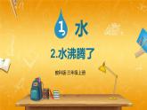 教科版小学三年级科学上册《第一单元 水 第2课 水沸腾了》课堂教学课件PPT公开课