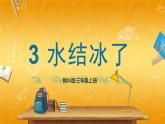 教科版小学三年级科学上册《第一单元 水 第3课 水结冰了》课堂教学课件PPT公开课
