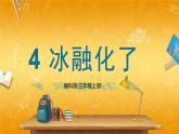 教科版小学三年级科学上册《第一单元 水 第4课 冰融化了》课堂教学课件PPT公开课