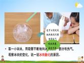 教科版小学三年级科学上册《第一单元 水 第4课 冰融化了》课堂教学课件PPT公开课